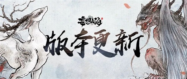 《妄想山?！沸隆と浇?jīng)上線！新風(fēng)貌、新異獸、新玩法！