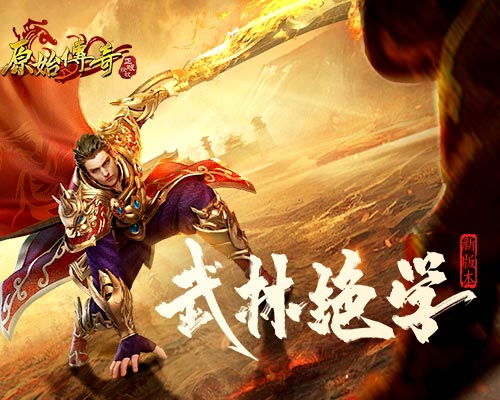 《原始傳奇》全新版本上線，武林絕學(xué)系統(tǒng)終于盼來了！