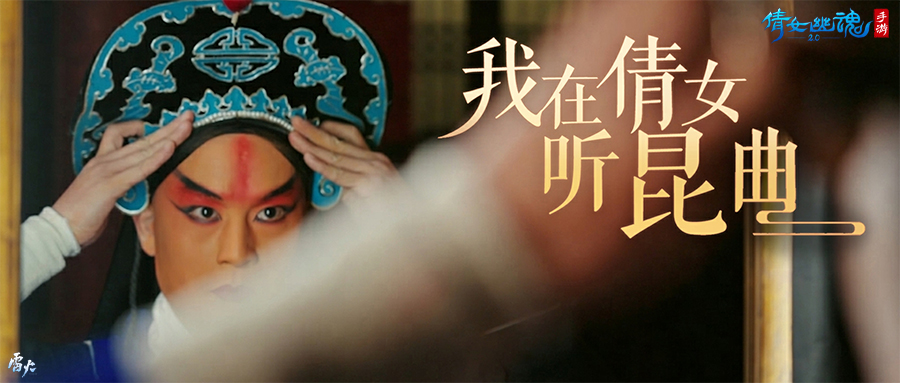 好戲登場一曲詠情，倩女幽魂手游x昆曲聯(lián)動(dòng)揭幕！