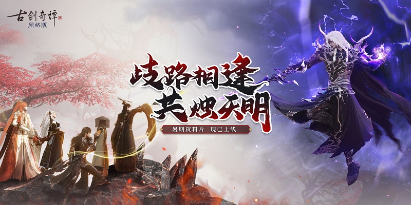 佳日良夜又七夕，《古劍奇譚網(wǎng)絡(luò)版》七夕活動開啟