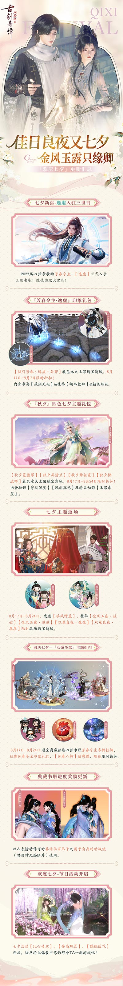佳日良夜又七夕，《古劍奇譚網(wǎng)絡(luò)版》七夕活動開啟