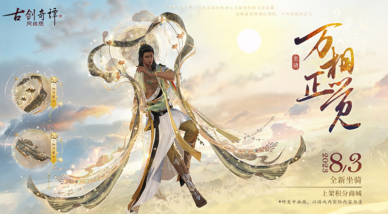 廣帶舒卷，霓光流轉(zhuǎn)，這才是修仙之人該有的樣子！