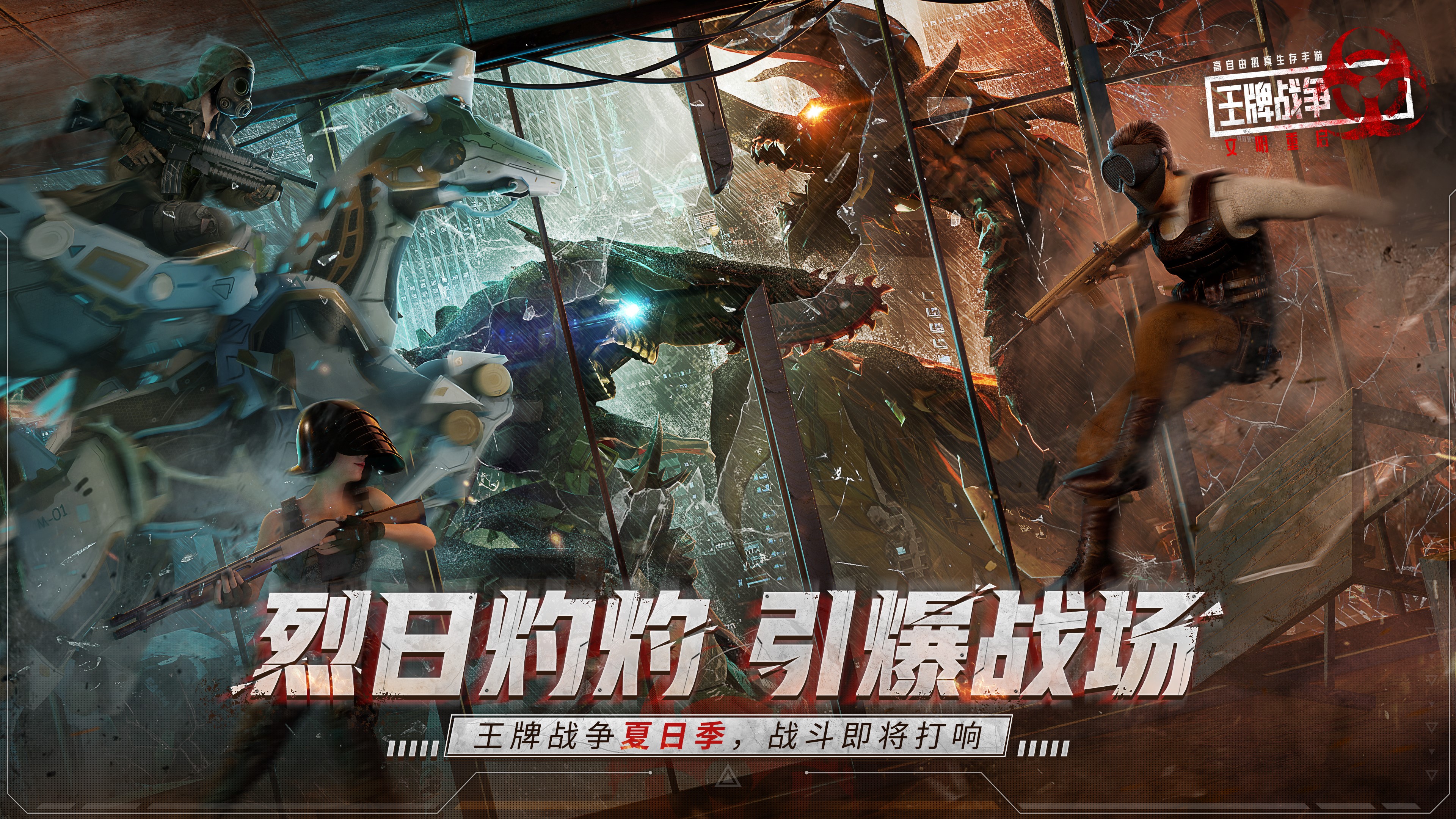 《王牌戰(zhàn)爭：文明重啟》夏日狂歡上線！快來暢爽一夏！