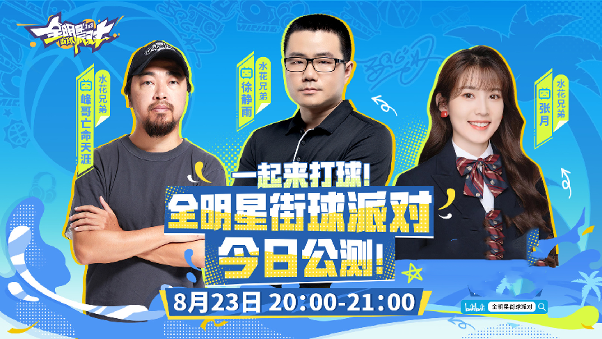 《全明星街球派對》公測倒計時1天，游戲預(yù)下載今日開啟