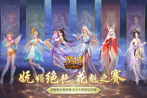 《魔域口袋版》花魁賽悄然綻放 來PICK你的心動嘉賓
