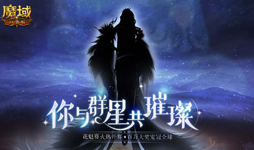 《魔域口袋版》花魁賽悄然綻放 來PICK你的心動嘉賓