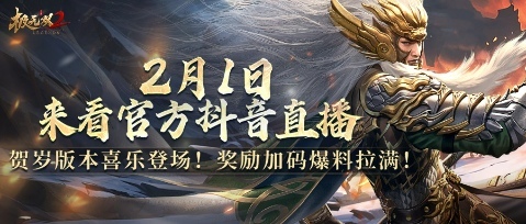 《極無(wú)雙2》春節(jié)版本直播，新彩金將首爆海底撈外送聯(lián)動(dòng)福利大放送