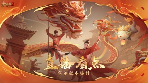 《極無(wú)雙2》春節(jié)版本直播，新彩金將首爆海底撈外送聯(lián)動(dòng)福利大放送