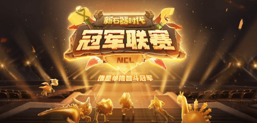 實力云集，戰(zhàn)火將起，《新石器時代》冠軍聯(lián)賽參賽資格名單公布！