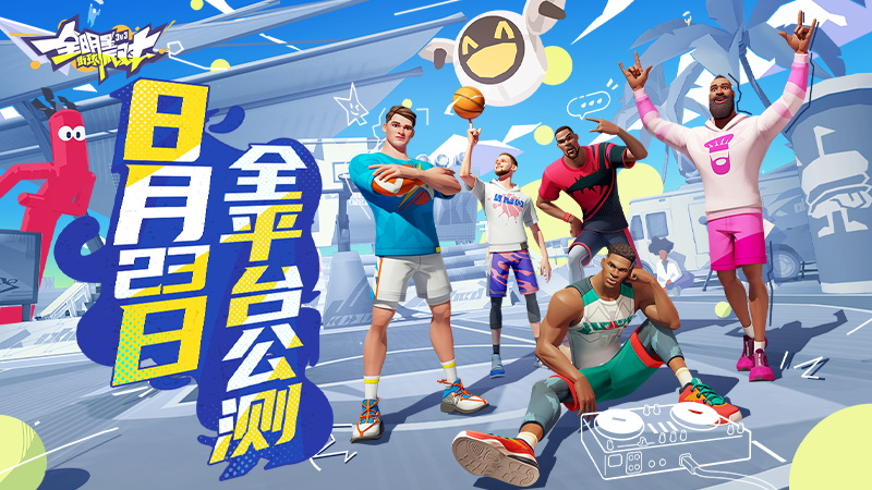 《全明星街球派對》今日公測，諸多玩法等你來戰(zhàn)