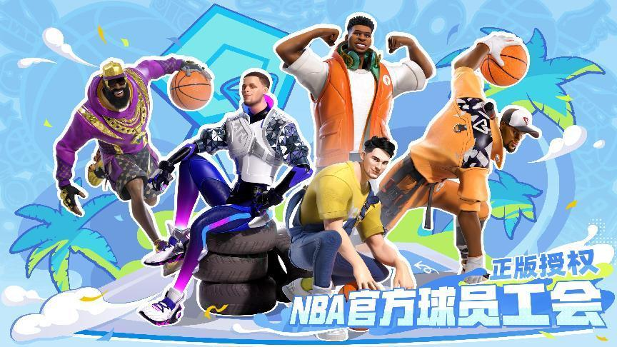 《全明星街球派對》今日公測，諸多玩法等你來戰(zhàn)