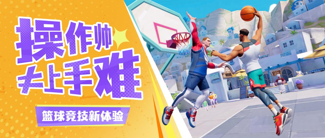 《全明星街球派對》今日公測，諸多玩法等你來戰(zhàn)