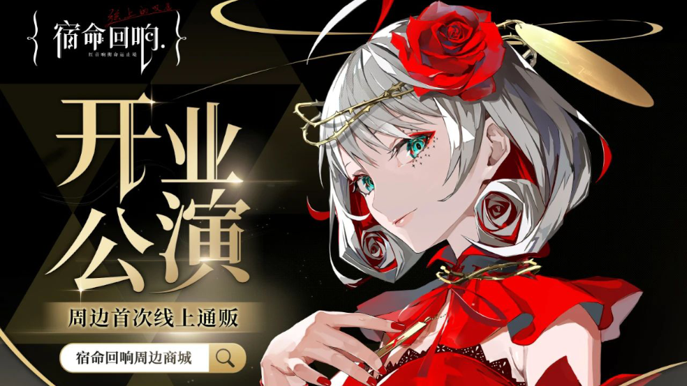 到《宿命回響：弦上的嘆息》周邊商城get心動(dòng)好禮