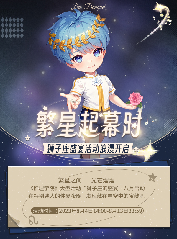 繁星起幕時！獅子座盛宴活動浪漫開啟