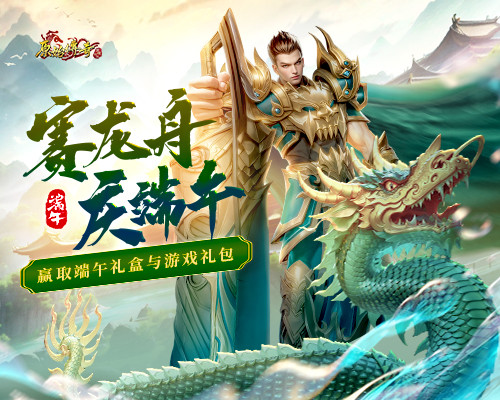 《原始傳奇》端午龍舟賽戰(zhàn)隊招募令發(fā)起，爭奪豪華大禮！