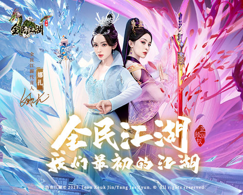 泫勃派我回來了，《全民江湖》娜扎帶你回到最初的江湖