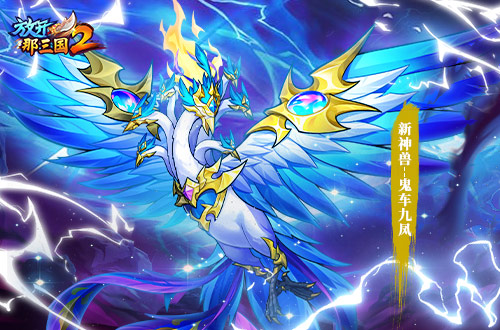 《放開那三國2》全新版本彩金武將攜四大更新 提前爆料！
