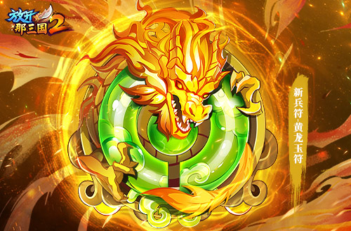 《放開那三國2》全新版本彩金武將攜四大更新 提前爆料！