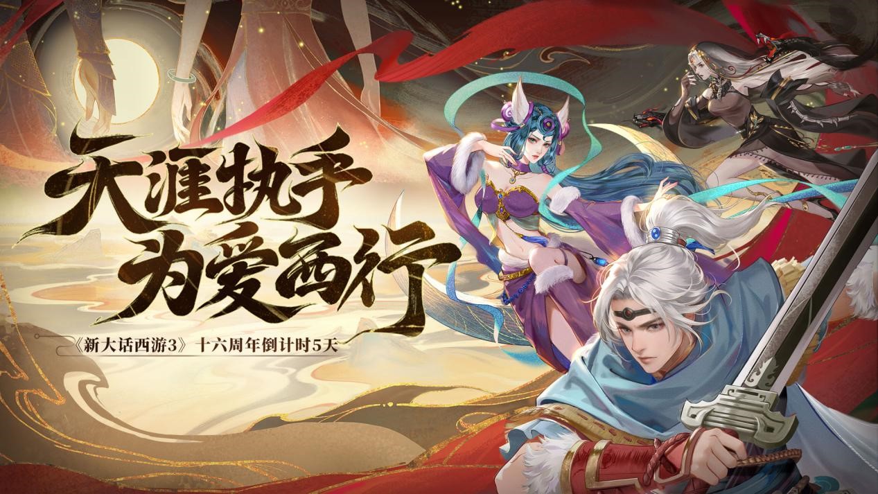 《新大話西游3》十六周年慶將啟，海量更新?lián)屜戎? title=
