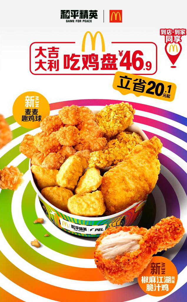 今晚吃雞，我就喜歡！《和平精英》攜手麥當勞中國打造主題樂園~