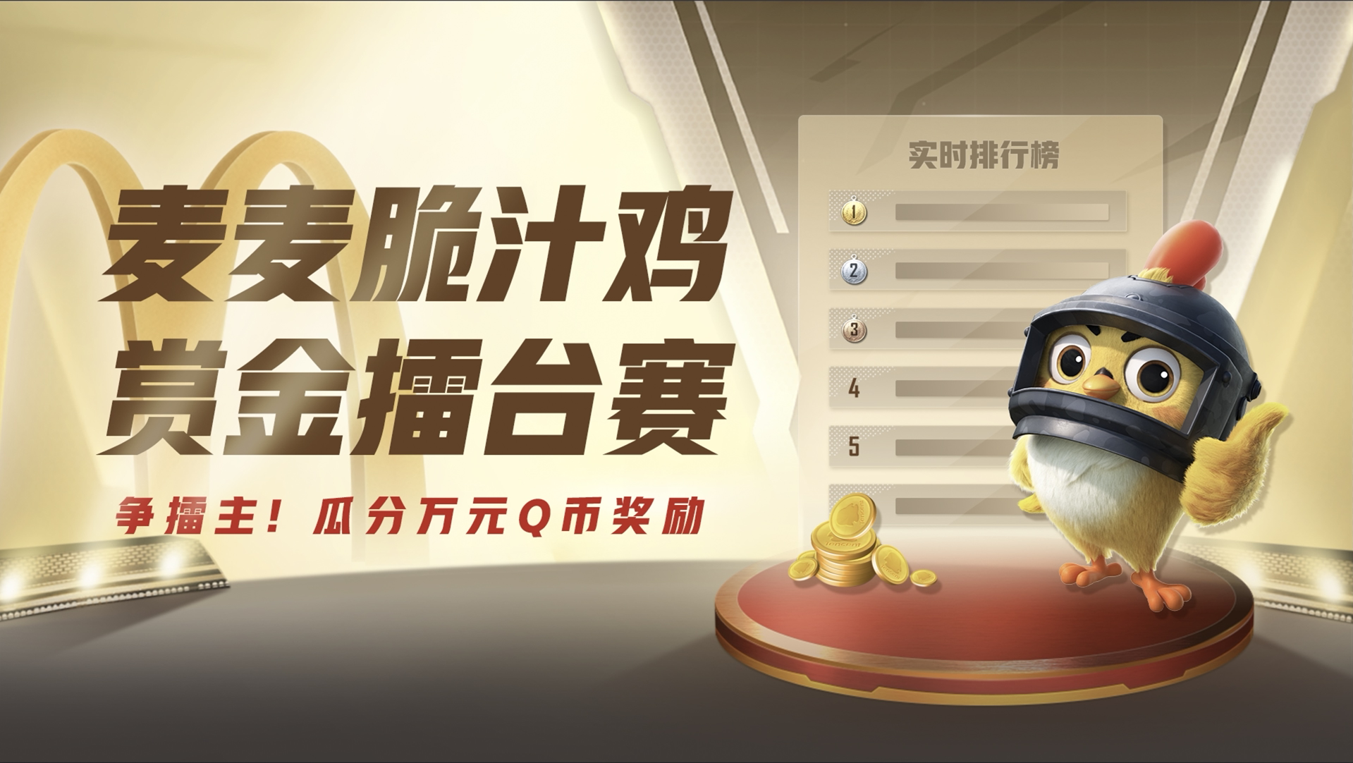 今晚吃雞，我就喜歡！《和平精英》攜手麥當勞中國打造主題樂園~