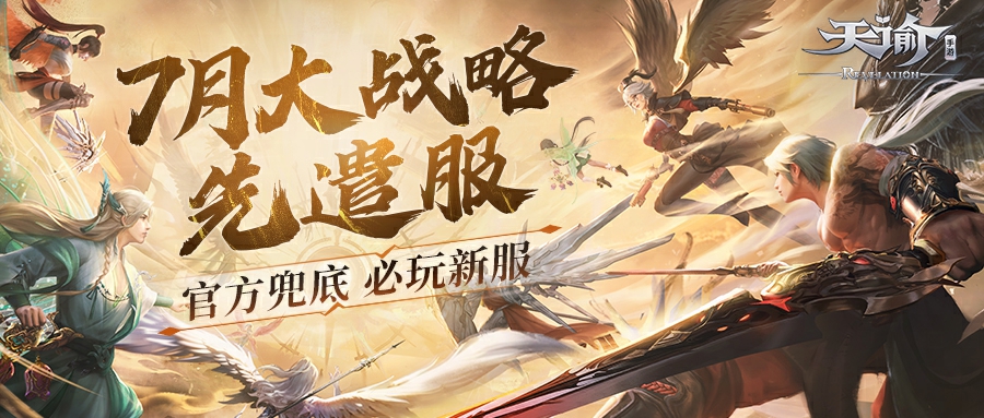 充值最高100%返還,《天諭》手游大戰(zhàn)略先遣服7月熱血上線