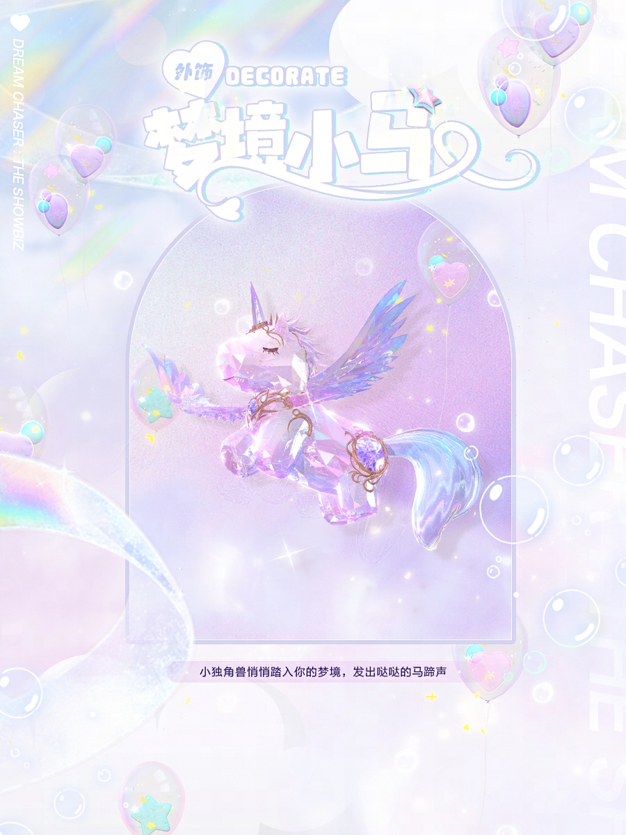 《絕對演繹》獨(dú)角獸時(shí)裝上線，用快樂小馬的方式打開甜心偶像