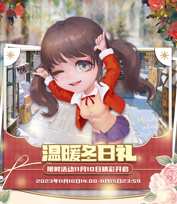溫暖冬日禮《推理學(xué)院》限時(shí)活動(dòng)11月10日精彩開啟