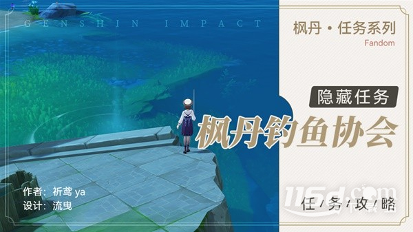 《原神》4.0隱藏任務(wù)楓丹釣魚協(xié)會攻略分享