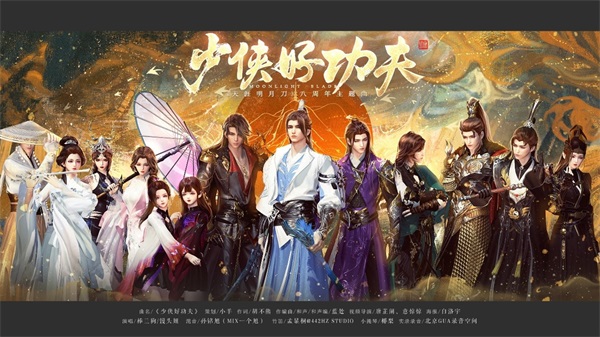 星火歸航共慶IP八載，武俠魂燃再開(kāi)夏日新章！