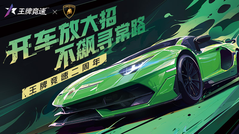 純粹激情，塑造未來！《王牌競速》稀世豪車“蘭博基尼Aventador SVJ”耀世登場！