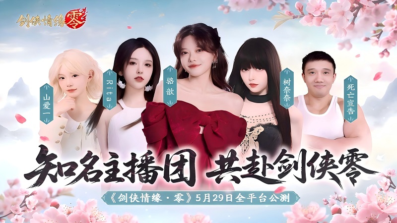 駱歆Rita領(lǐng)銜,《劍俠情緣·零》明星主播天團助陣公測