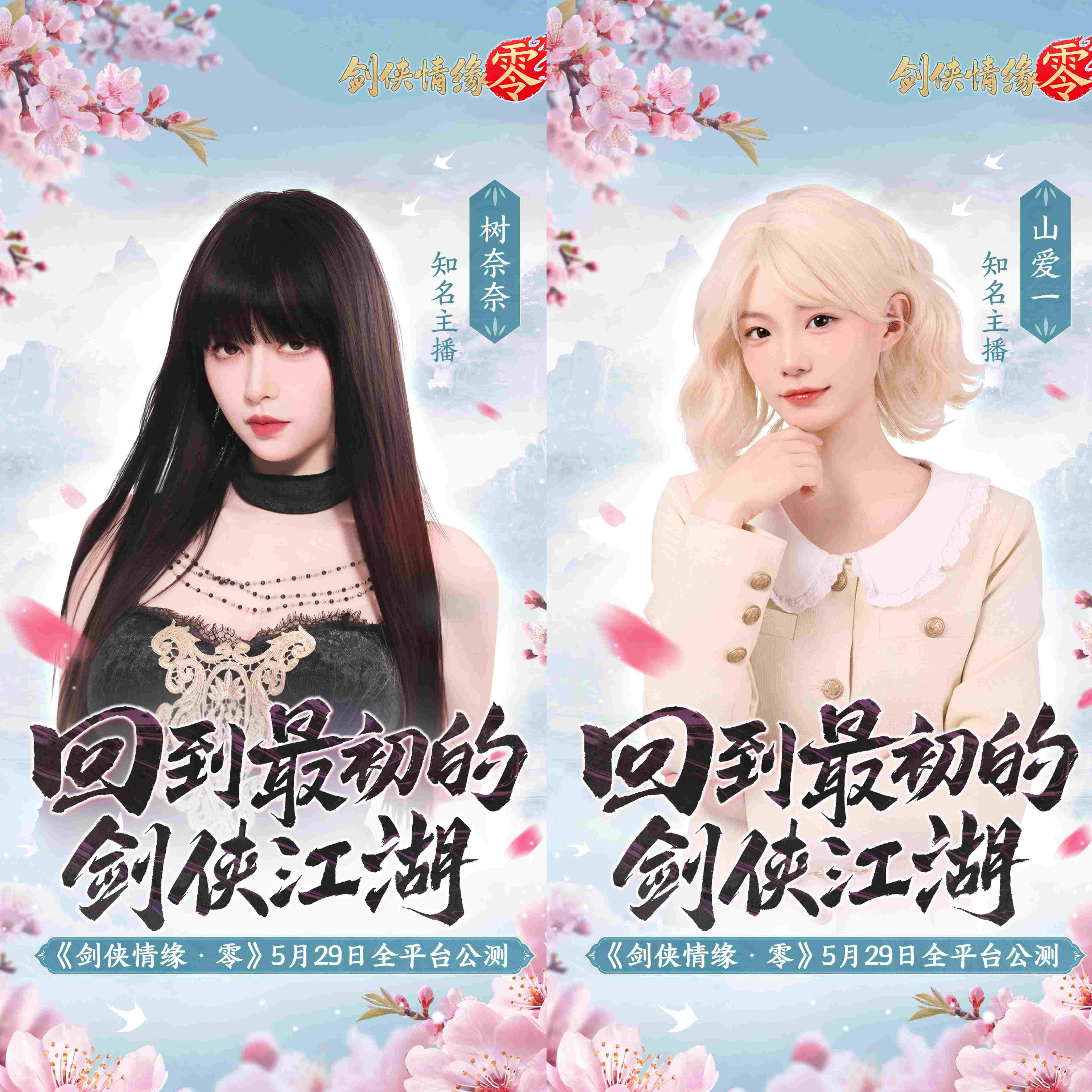 駱歆Rita領(lǐng)銜,《劍俠情緣·零》明星主播天團助陣公測