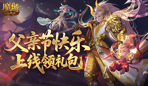 父親節(jié)快樂,來魔域口袋版上線領(lǐng)禮包