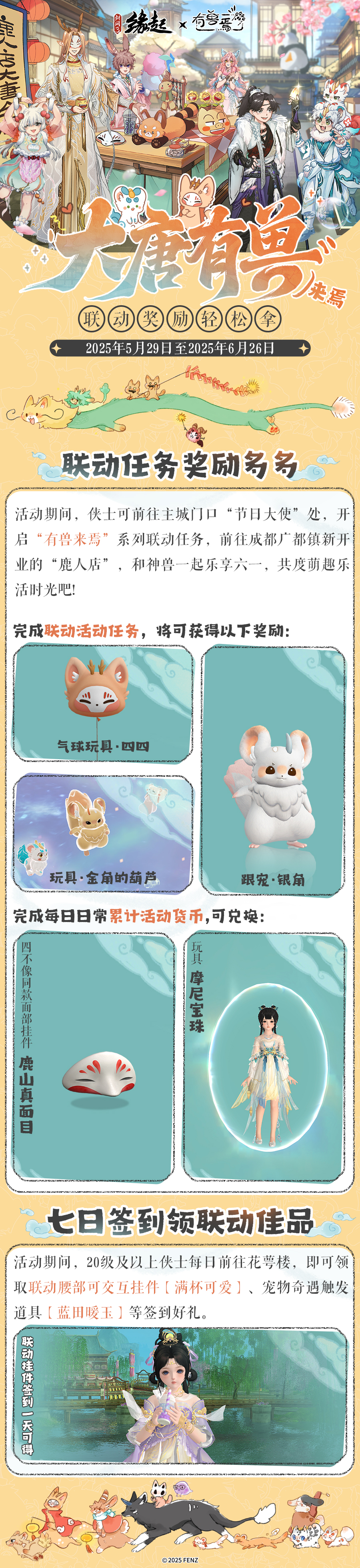 六一共赴山海之約,《劍網(wǎng)3緣起》×《有獸焉》衍生新品萌趣亮相