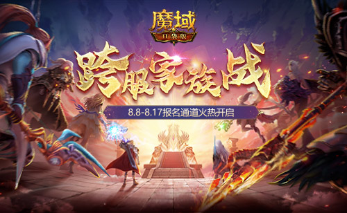 家族榮耀集結(jié) 跨服一爭高下！《魔域口袋版》跨服家族戰(zhàn)報名開啟