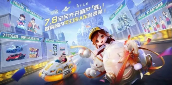 QQ飛車手游公測五周年狂歡7.8開啟，全民變身葫蘆「蛙」，機甲隨心開