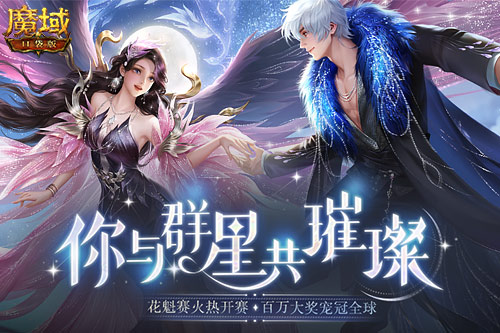 《魔域口袋版》花魁賽閃耀開幕，誰將成為下一個(gè)頂流