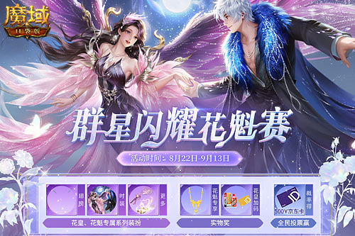 《魔域口袋版》花魁賽閃耀開幕，誰將成為下一個(gè)頂流