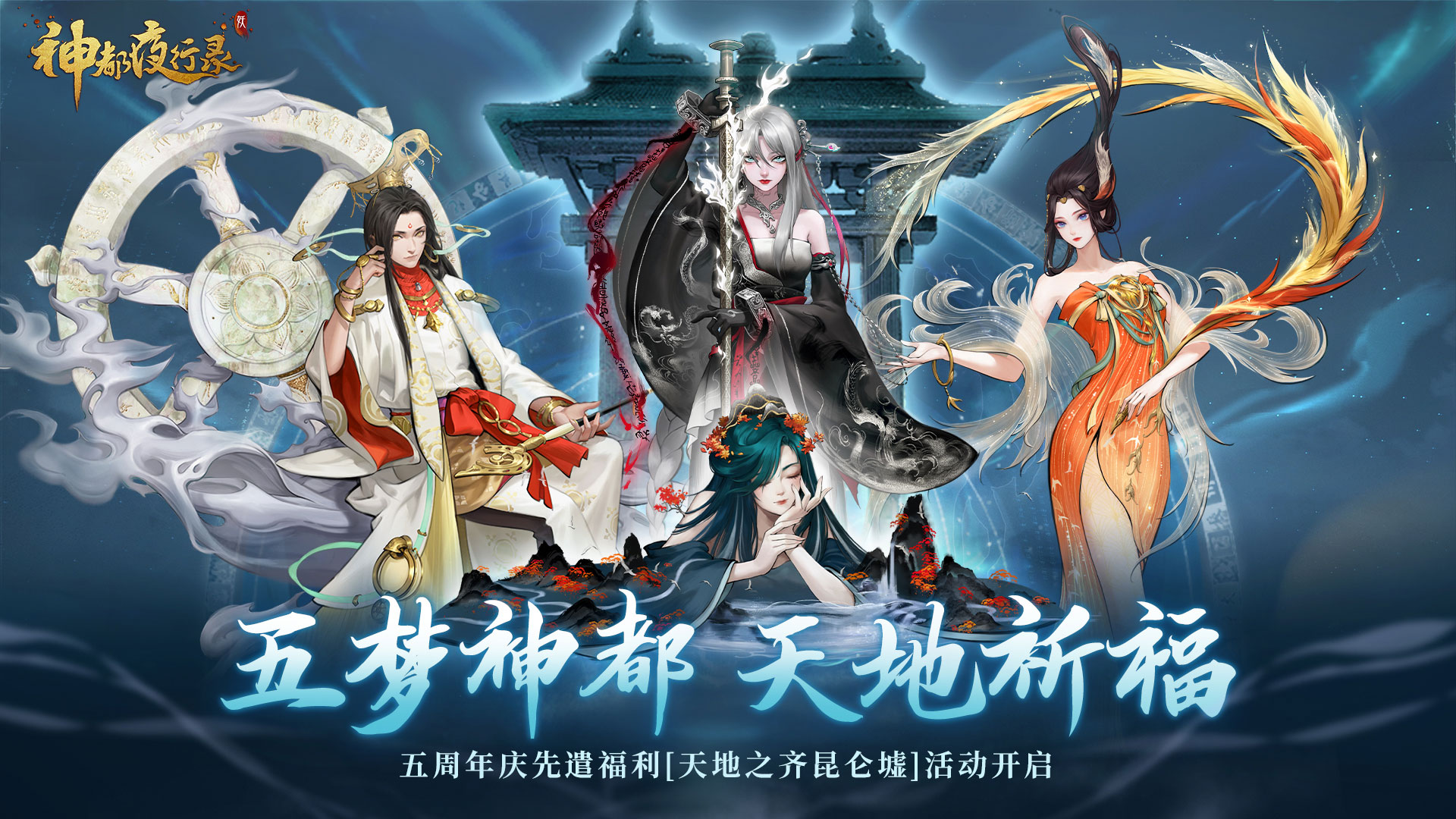 《神都夜行錄》五周年慶典預(yù)熱活動(dòng)火爆來襲