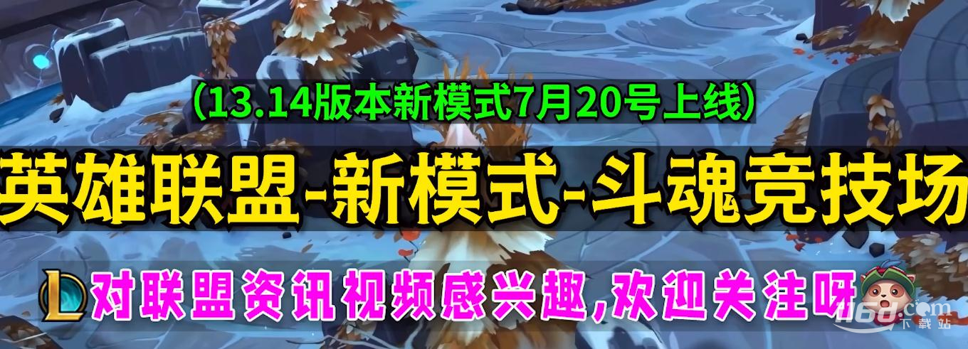 《英雄聯(lián)盟》新模式斗魂競(jìng)技場(chǎng)強(qiáng)化符文獲得方法