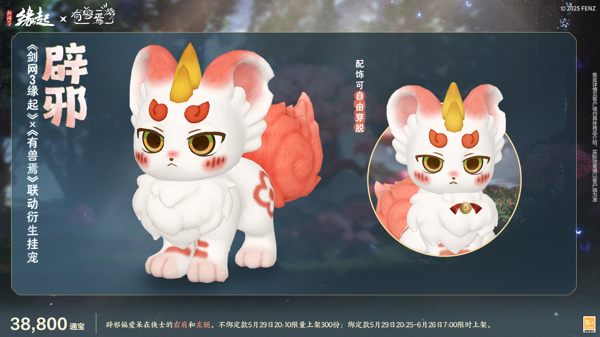 六一共赴山海之約,《劍網(wǎng)3緣起》×《有獸焉》衍生新品萌趣亮相