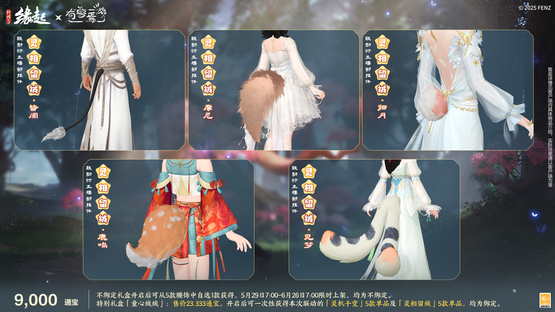 六一共赴山海之約,《劍網(wǎng)3緣起》×《有獸焉》衍生新品萌趣亮相