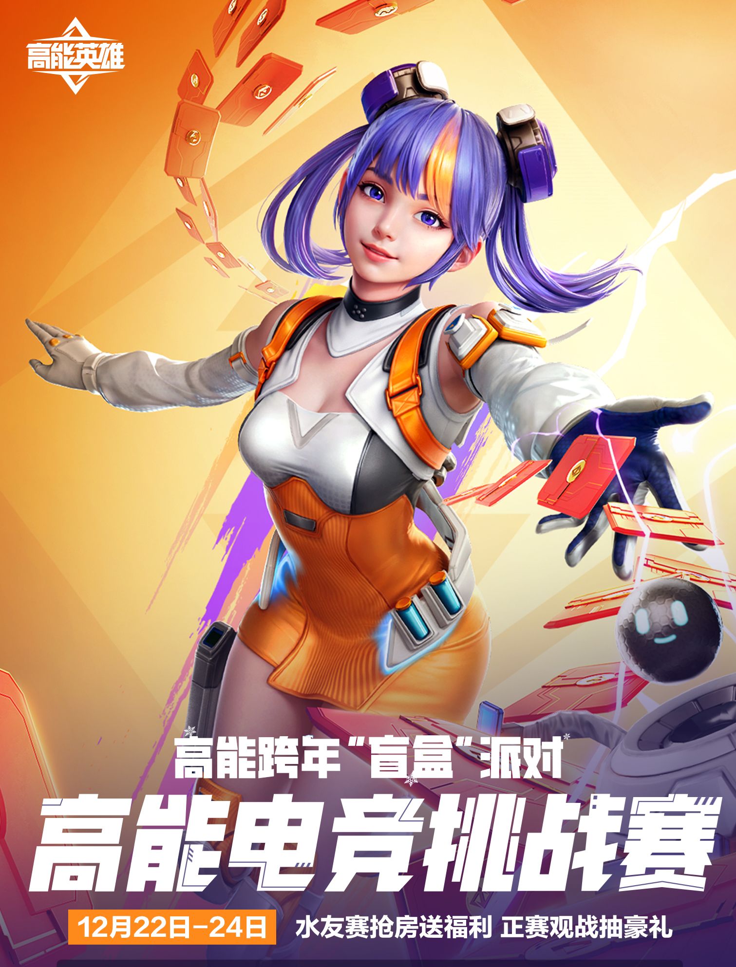 高能跨年“盲盒”派對(duì)福利大放送，參與“電競(jìng)挑戰(zhàn)賽”福利白拿