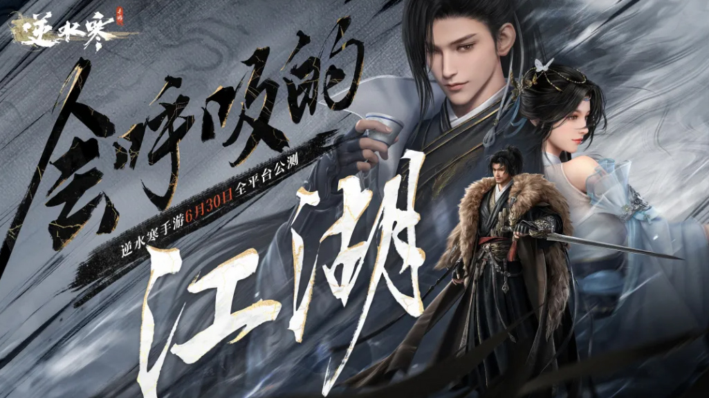 武俠開放世界《逆水寒》手游今日正式公測(cè)，再現(xiàn)“人人都玩”盛況