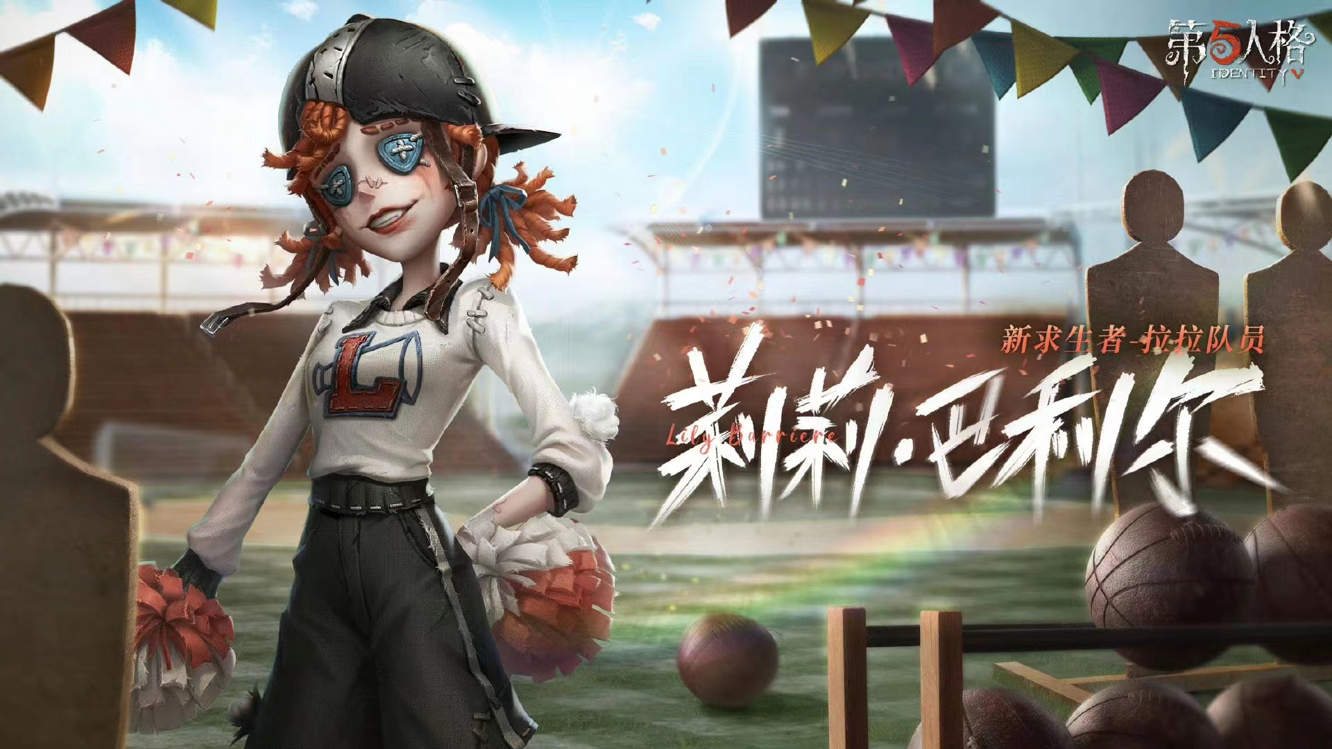 熱情助力《第五人格》全新求生者—拉拉隊(duì)員重磅揭秘