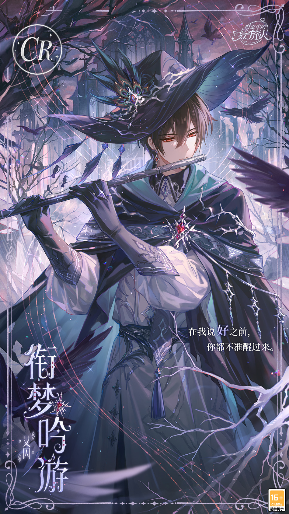 《時(shí)空中的繪旅人》全新活動(dòng)「若夢(mèng)群鴉」8月12日開(kāi)啟！