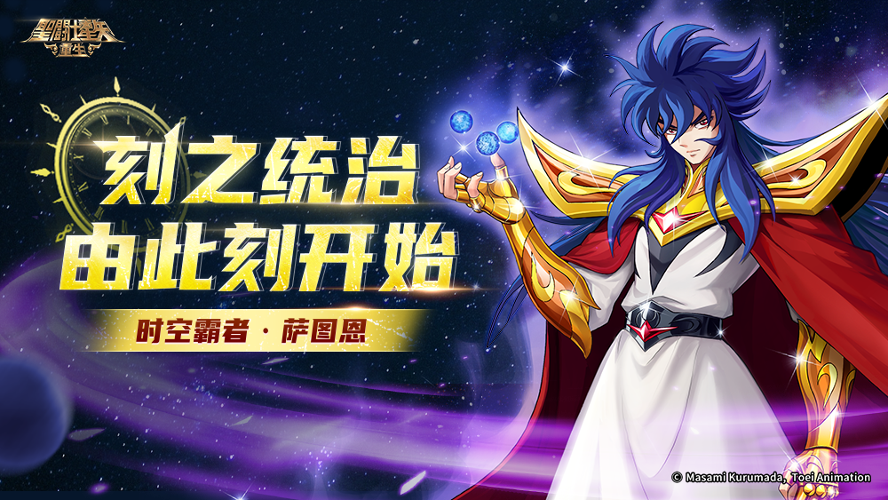 “榮光一戰(zhàn)”版本開(kāi)啟 《圣斗士星矢：重生》神秘角色重磅登場(chǎng)