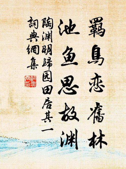 羈鳥戀舊林,池魚思故淵是什么意思