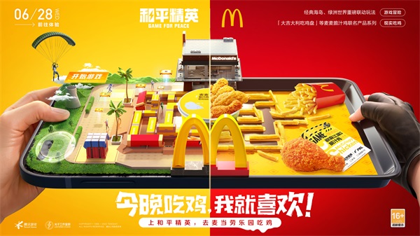 今晚吃雞，我就喜歡！《和平精英》攜手麥當(dāng)勞中國(guó)打造主題樂(lè)園